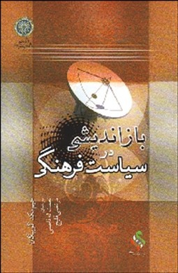 بازاندیشی در سیاست فرهنگی